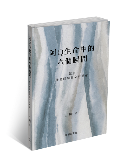 阿Q生命中的六個瞬間-- 紀念作為開端的辛亥革命]| 一本My Book One