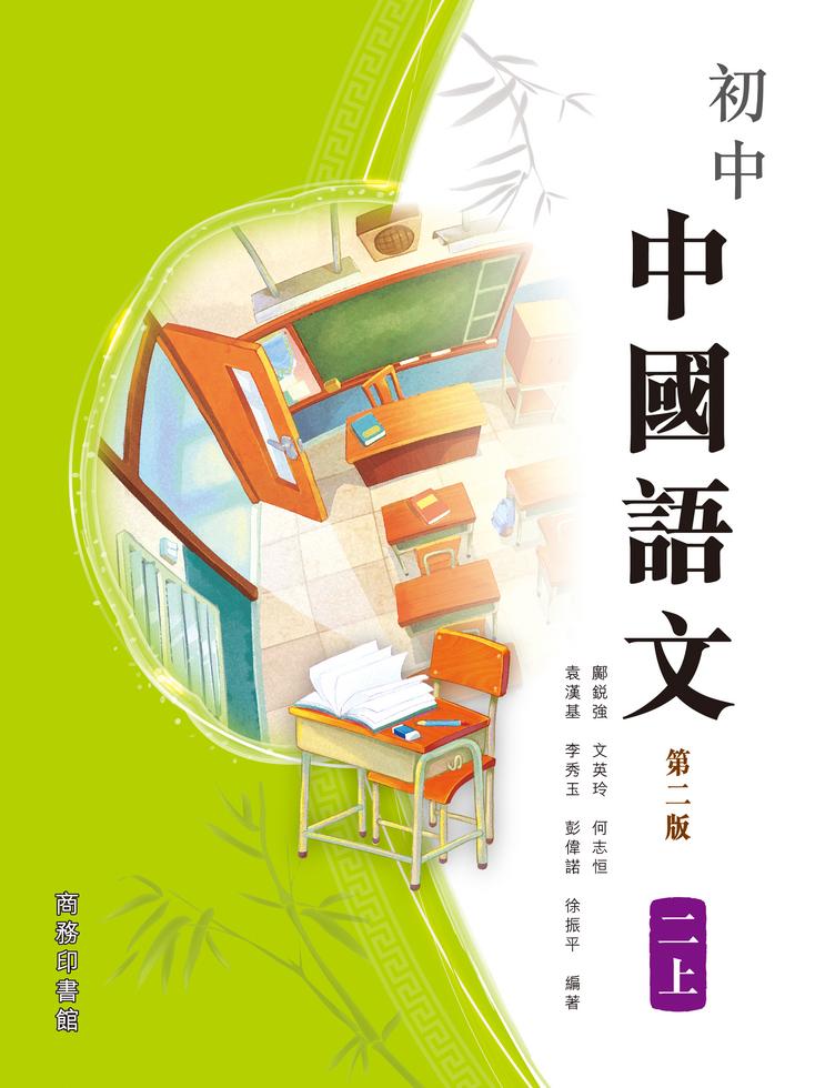 [教圖初中中國語文 中二上 (2022年版)]| 一本 My Book One