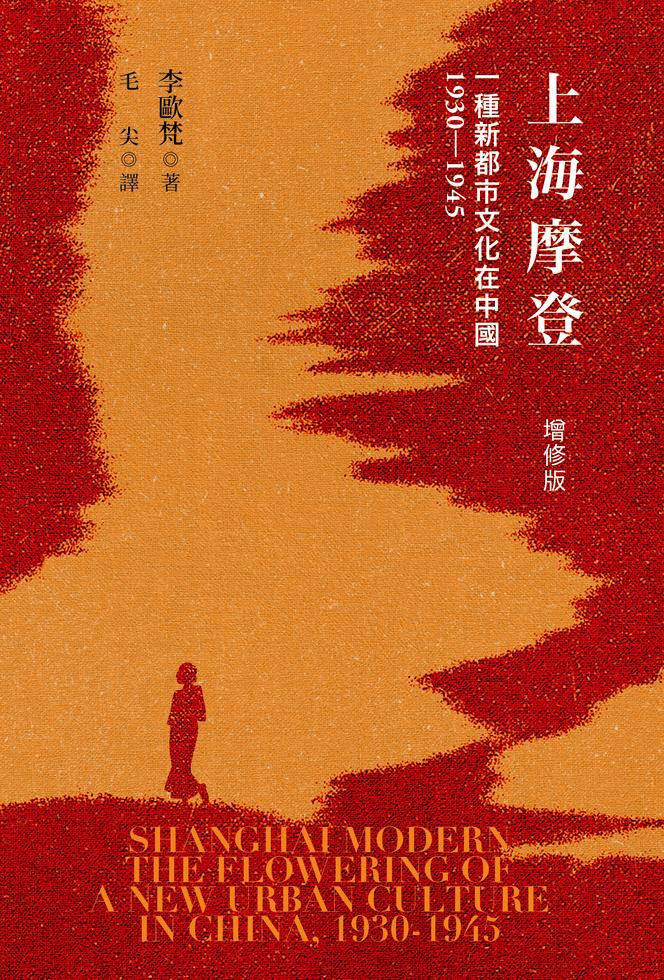 激レア　初版本　中国香港版　第一版　第一次印刷　都会摩登 上海摩登一種新都市文化在中國1930-1945 (增修l版)]| 一本My Book One
