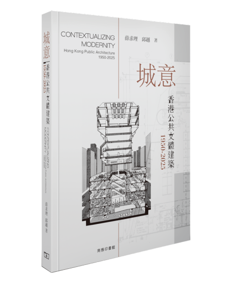 城意-- 香港公共文體建築1950-2025]| 一本My Book One