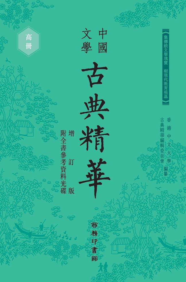 中國文學古典精華高冊(增訂版)]| 一本My Book One