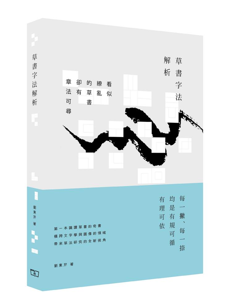 紀伊國屋網路書店: 草書字法解析/ 劉東芹(9789620745492)