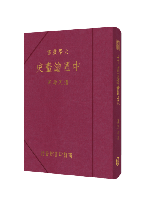 中國繪畫史(復刻版)]| 一本My Book One