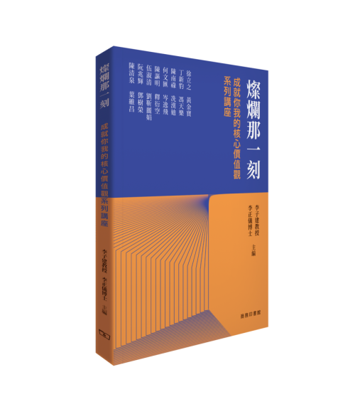 燦爛那一刻成就你我的核心價值觀系列講座]| 一本My Book One