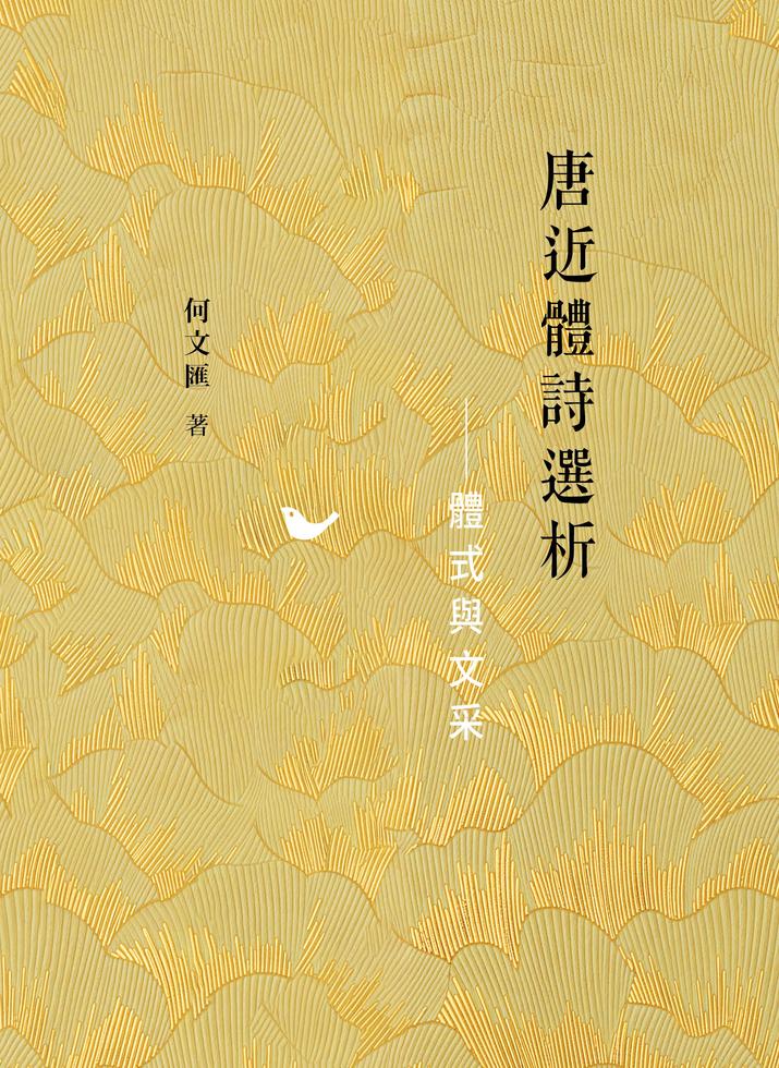 唐近體詩選析—— 體式與文采]| 一本My Book One