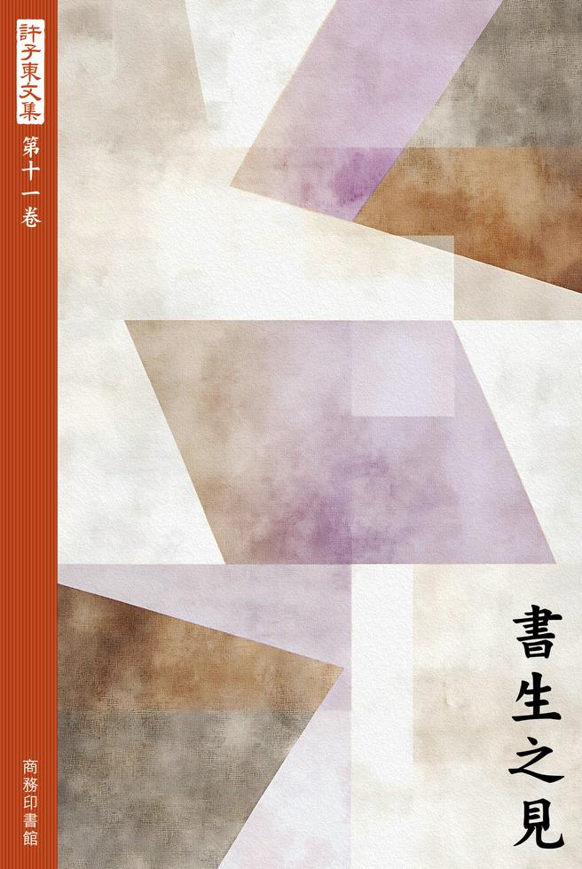 許子東文集(第十一卷) 書生之見]| 一本My Book One