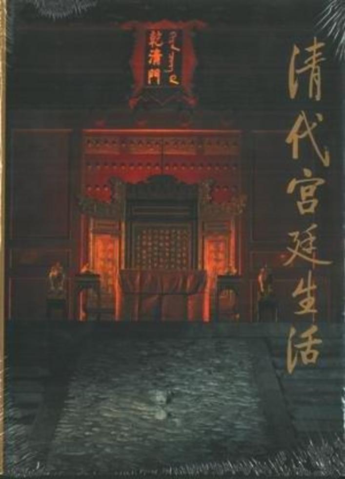 【新品】中国語書籍： 清代宫廷生活 Amazon | 清代宫廷生活 无 著作 万依 等 主编 | 万依 | China