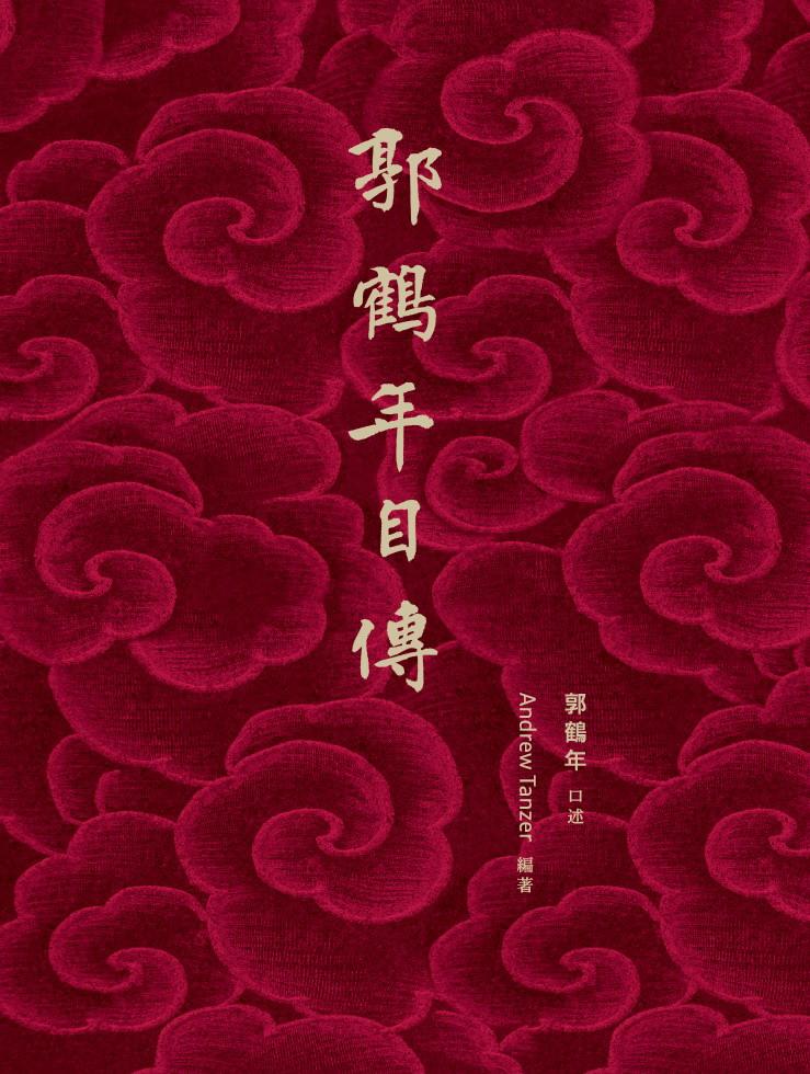天地圖書-青山亂疊:書和人和事(精裝版) | 林道群,本事