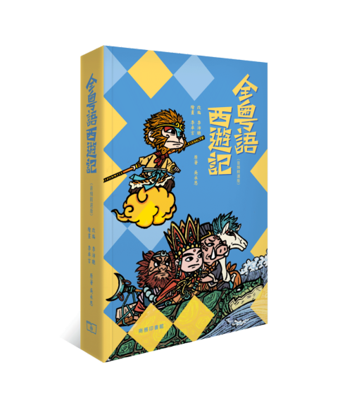 全粵語西遊記(音頻精選版)]| 一本My Book One