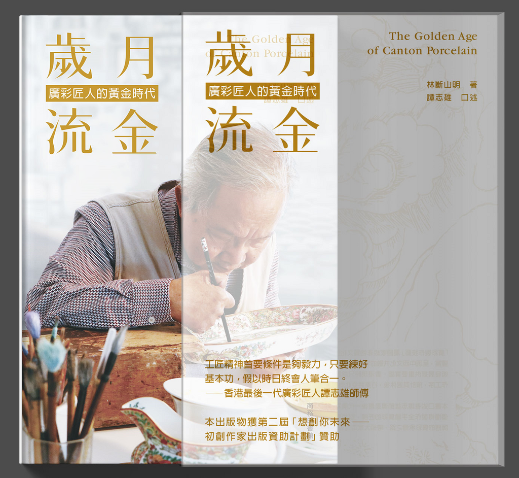 歲月流金-- 廣彩匠人的黃金時代]| 一本My Book One