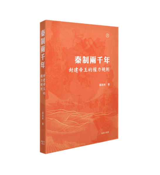 秦制兩千年──封建帝王的權力規則（精）]| 一本My Book One