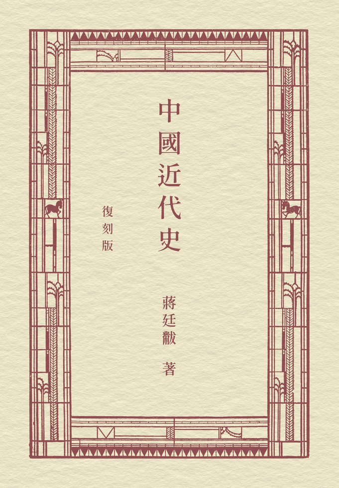 中國近代史(復刻版)]| 一本My Book One