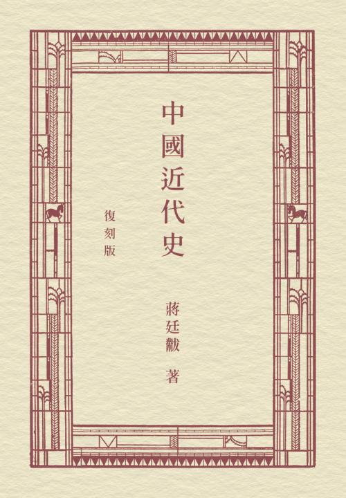 中國近代史(復刻版)]| 一本My Book One