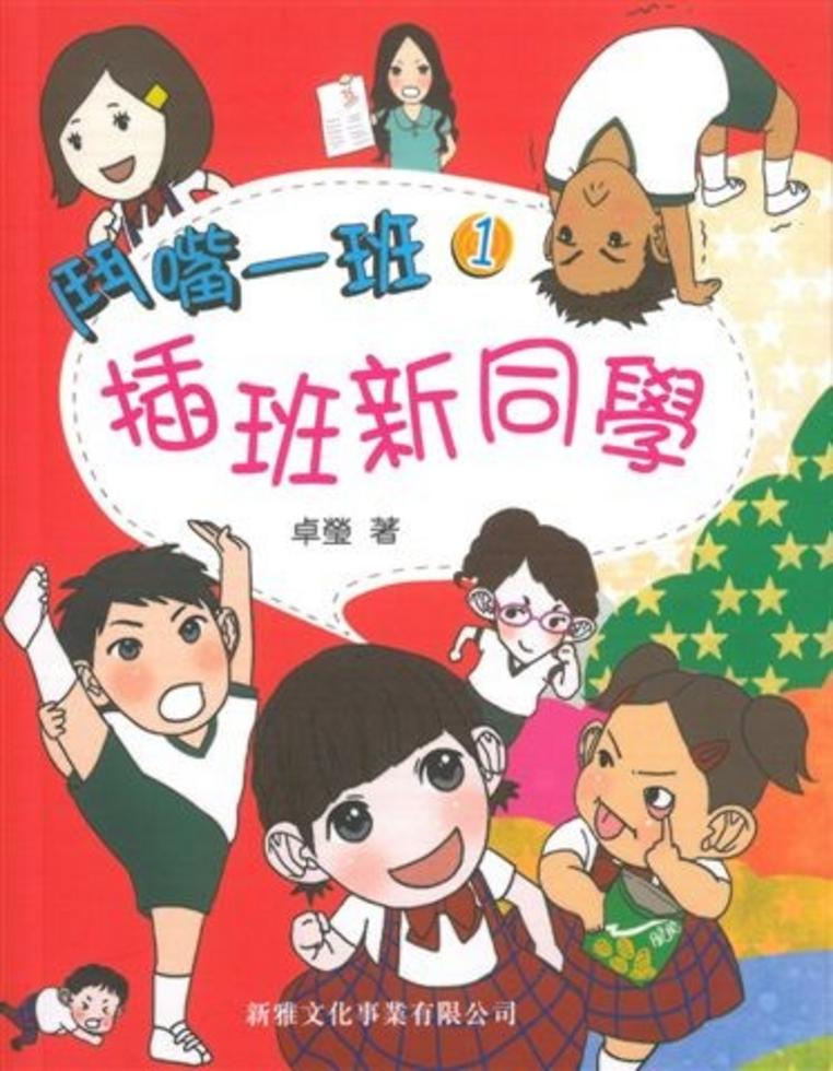 插班新同學(1)[鬥嘴一班]]| 一本My Book One