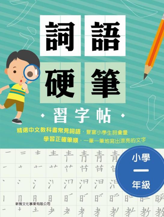 詞語硬筆習字帖 小學三年級 一本my Book One