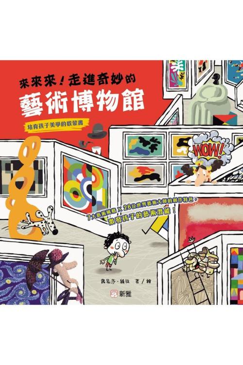 去美术馆——艺术启蒙奇妙之旅文化艺术启蒙绘本儿童学生科普知识 中文书 去美术馆——艺术启蒙奇妙之旅文化艺术启蒙绘本儿童学生科普知识