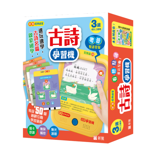 古詩學習機[新雅經典啟蒙]]| 一本My Book One