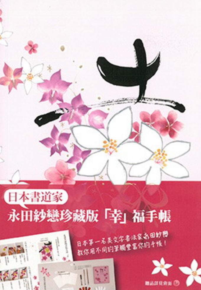 永田紗戀 幸 福手帳