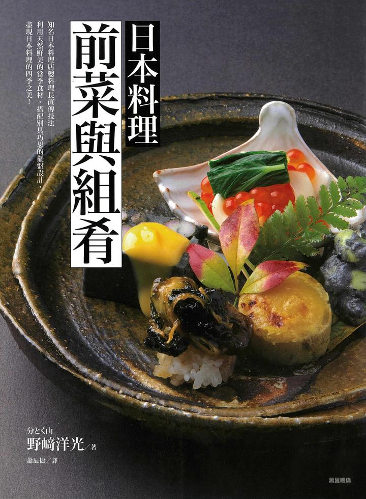 日本料理前菜與組肴]| 一本My Book One