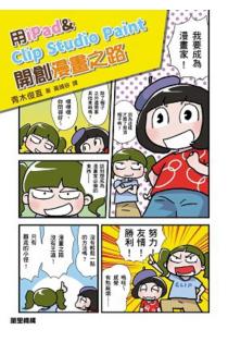 用ipad Clip Studio Paint開創漫畫之路 告別電腦與繪圖板 電繪輕鬆隨手畫