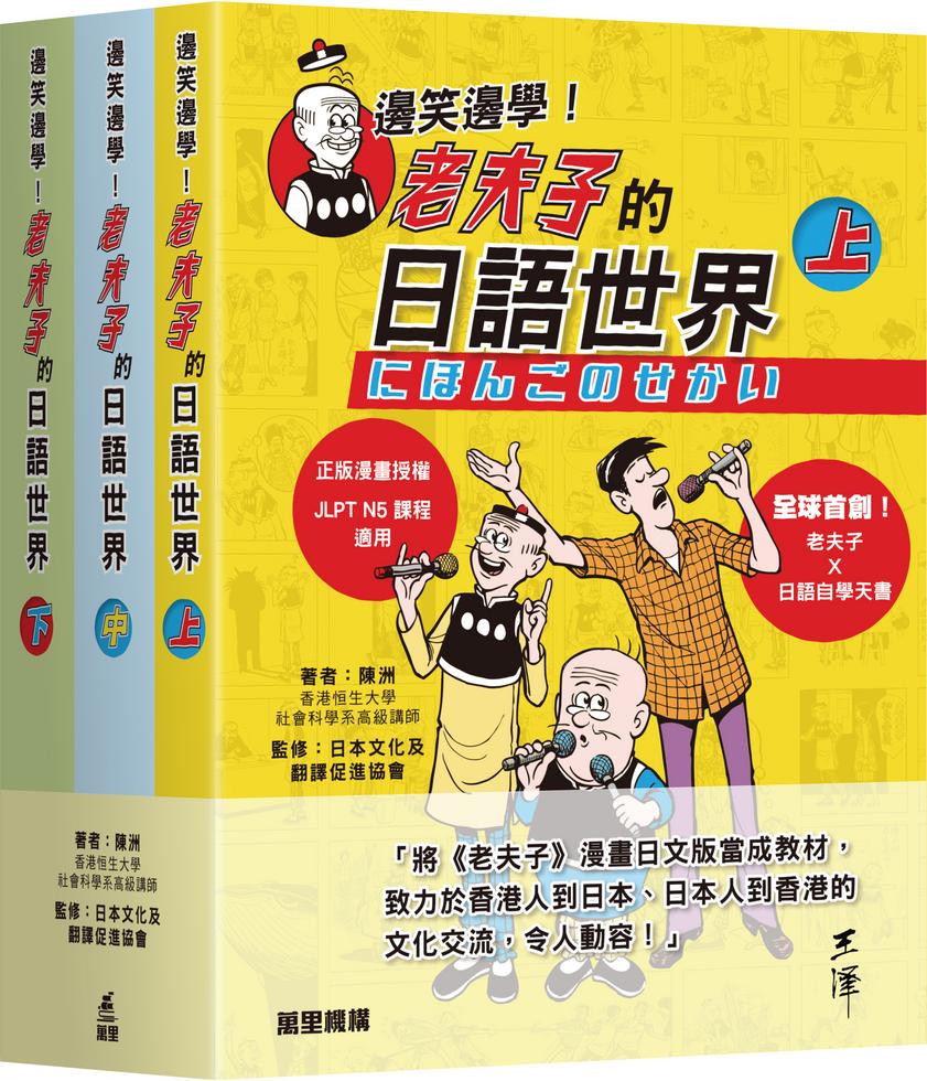 邊笑邊學！老夫子的日語世界(三冊套裝)]| 一本My Book One