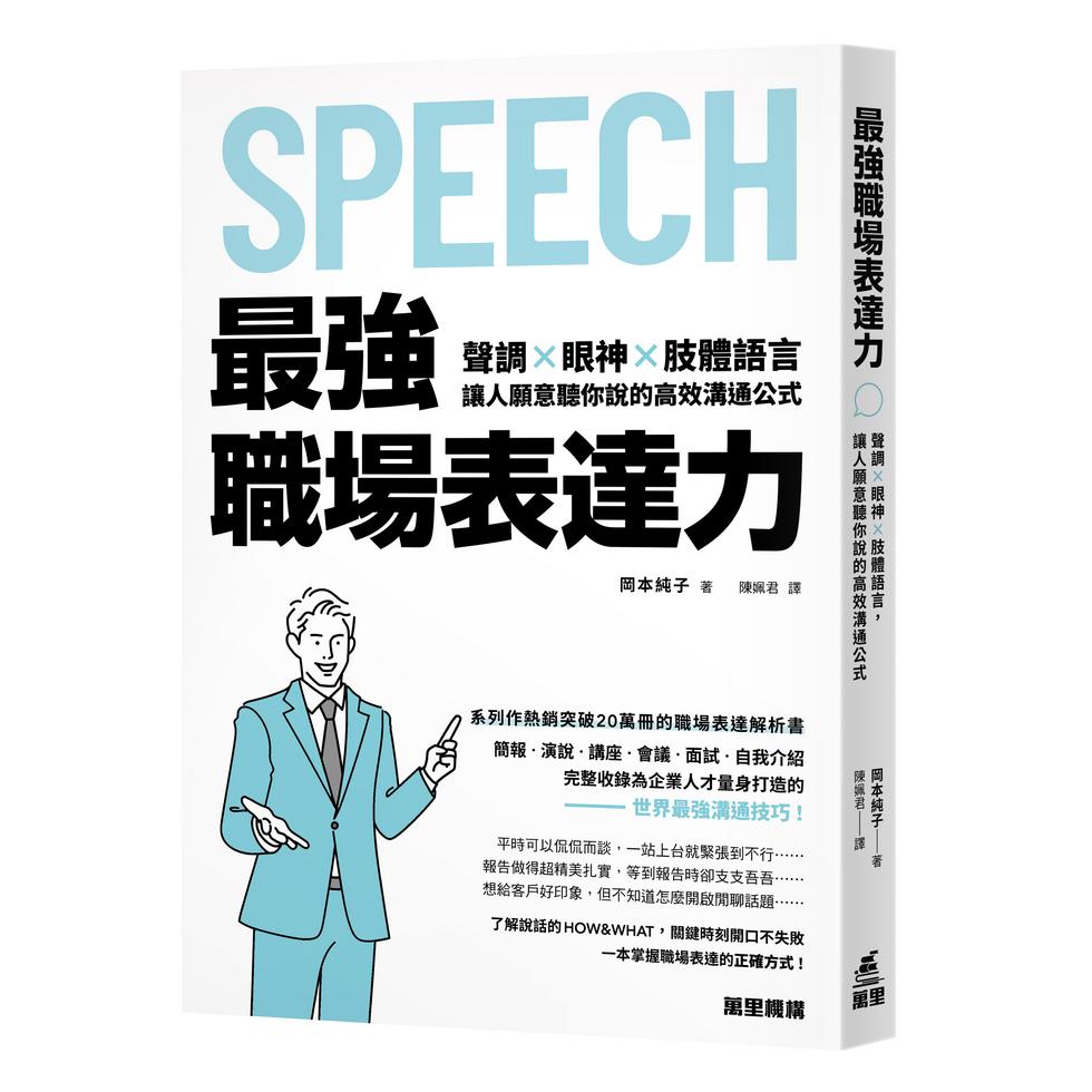 [最強職場表達力：聲調╳眼神╳肢體語言，讓人願意聽你說的高效溝通公式]| 一本 My Book One