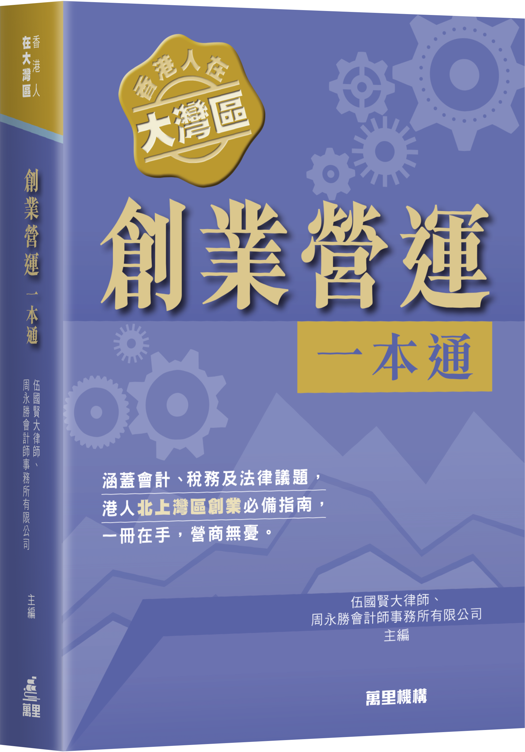 香港人在大灣區︰創業營運一本通]| 一本My Book One