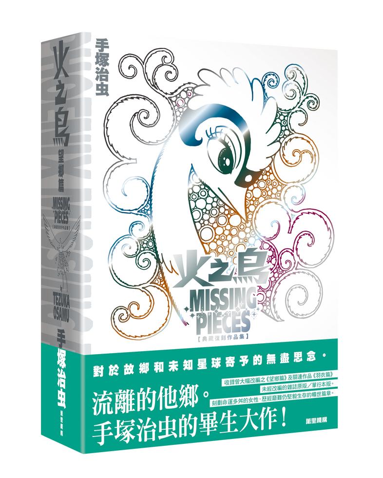 火之鳥望鄉篇典藏復刻作品集]| 一本My Book One