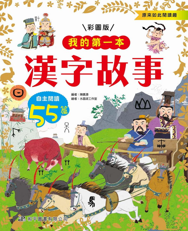 我的第一本 漢字故事 一本my Book One