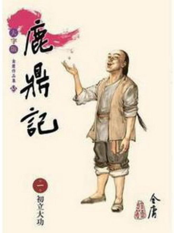 鹿鼎記(1-10)（大字版）]| 一本My Book One