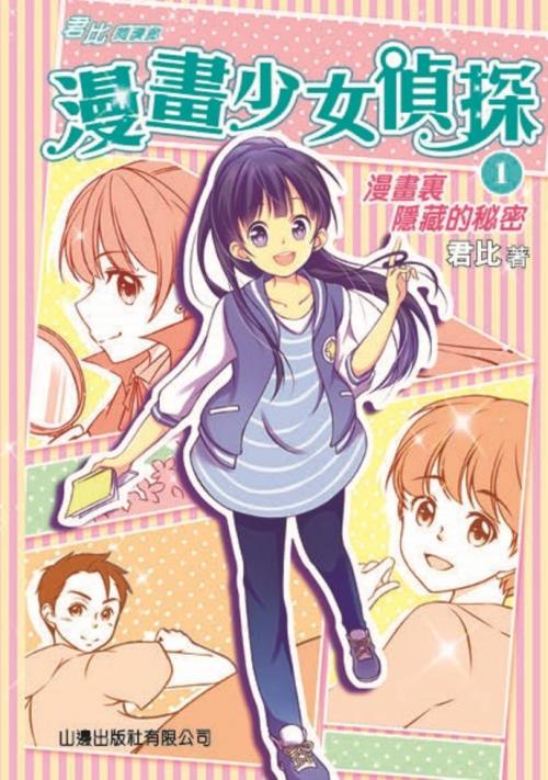 漫畫裏隱藏的秘密 1 君比 閱讀廊 漫畫少女偵探 一本my Book One