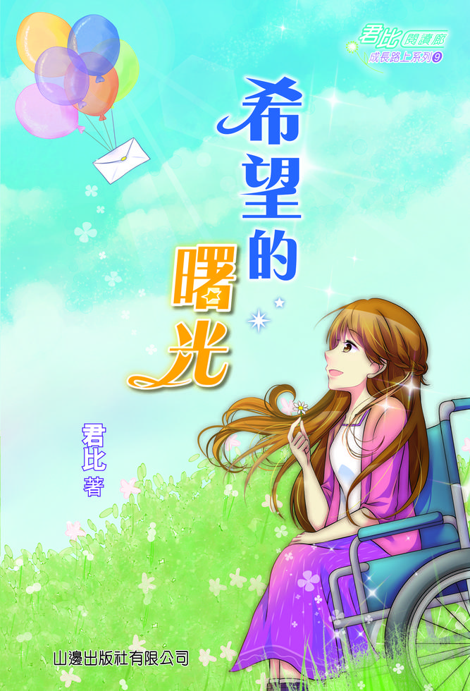 希望的曙光(9)[君比‧閱讀廊－成長路上系列]]| 一本My Book One