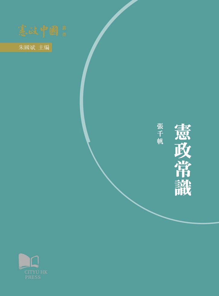 憲政中國演講錄（上中下卷）/宪政中国演讲录（上中下卷） 憲政中國演講錄（上、中、下卷）]| 一本My Book One