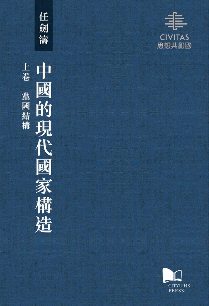 中國的現代國家構造（上卷）：黨國結構by 任劍濤| PDF
