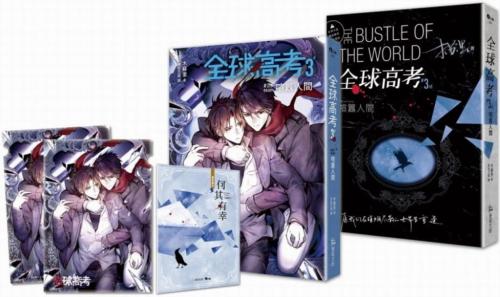全球高考(3)（完）（限量特裝組）－－番外別冊＋A5文件夾]| 一本My 