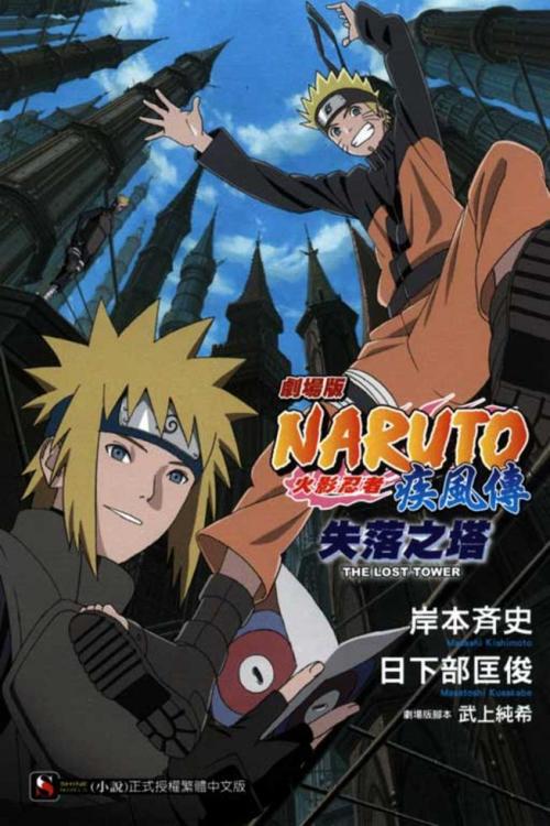 劇場版naruto火影忍者疾風傳 失落之塔 全 一本my Book One