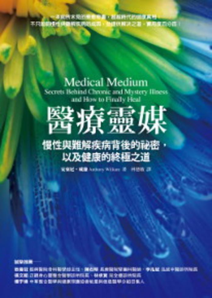 醫療靈媒－－慢性與難解疾病背後的祕密，以及健康的終極之道