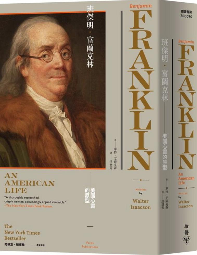 班傑明．富蘭克林－－美國心靈的原型（《賈伯斯傳》作者經典巨作