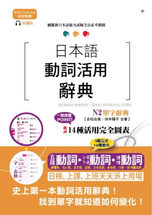 新制對應朗讀版日本語動詞活用辭典n2單字辭典 25k Mp3 一本my Book One
