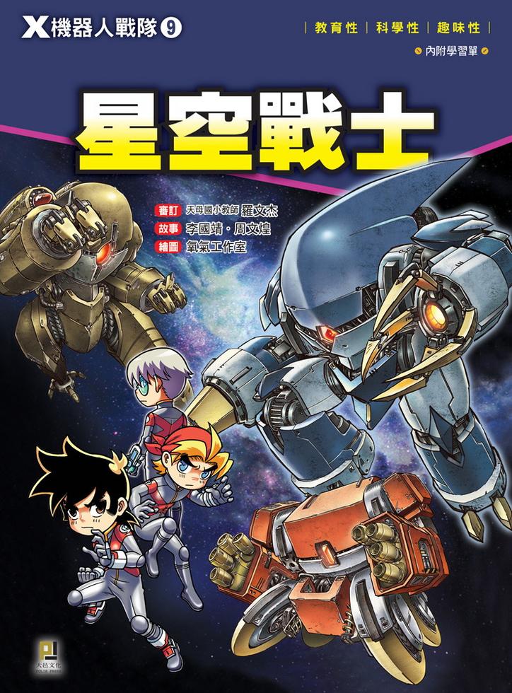 X機器人戰隊(9)──星空戰士（附學習單）]| 一本My Book One