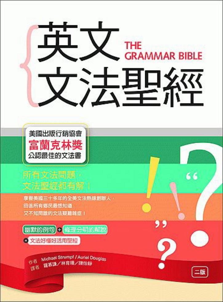英文文法聖經【二版】（32K）]| 一本My Book One