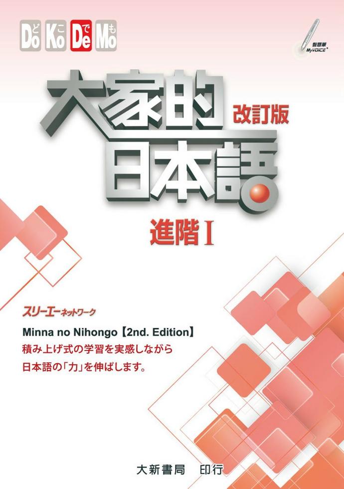 大家的日本語（進階Ⅰ）改訂版]| 一本My Book One