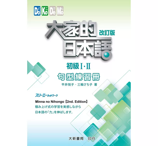 大家的日本語（初級Ⅰ．Ⅱ）改訂版－句型練習冊]| 一本My Book One