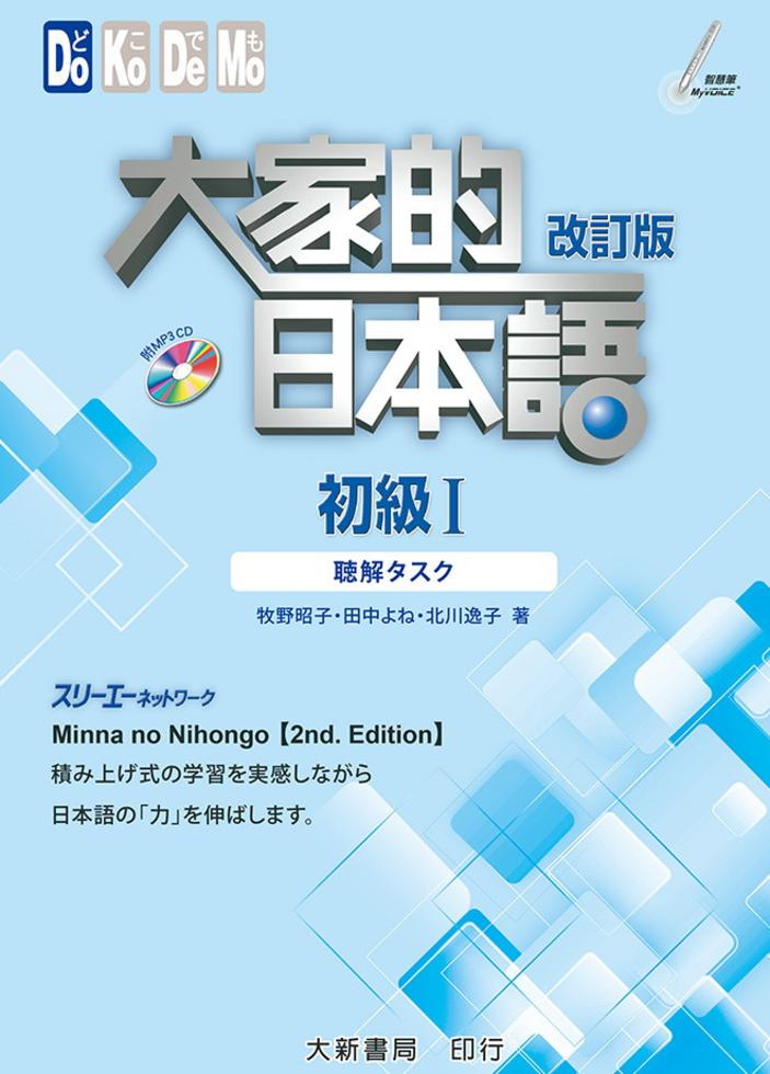 #大家的日本語進階Ⅱ改訂版#みんなの日本語 II [第2版] 改訂版 大家的日本語進階II 改訂版(音檔官網下載) (2版) 株式会社