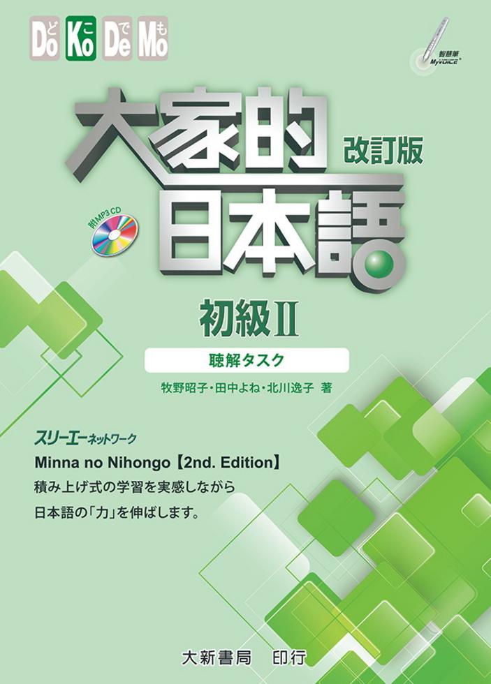 #大家的日本語進階Ⅱ改訂版#みんなの日本語 II [第2版] 改訂版 大新書局】大家的日本語進階2 （課本）改訂版(日語)