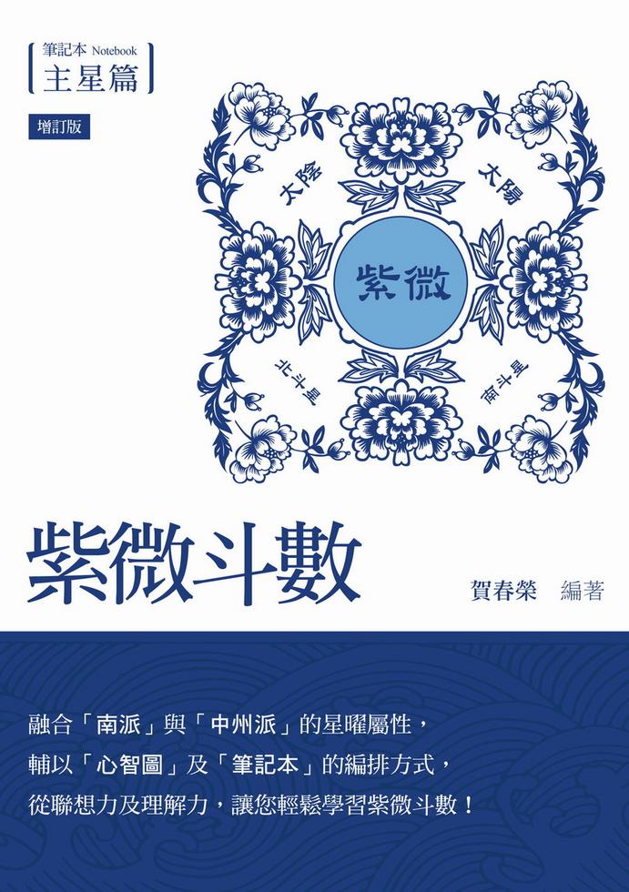紫微斗數筆記本．主星篇（增訂版）]| 一本My Book One