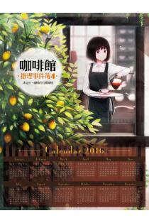 咖啡館推理事件簿 4 休息中 咖啡的五種風味