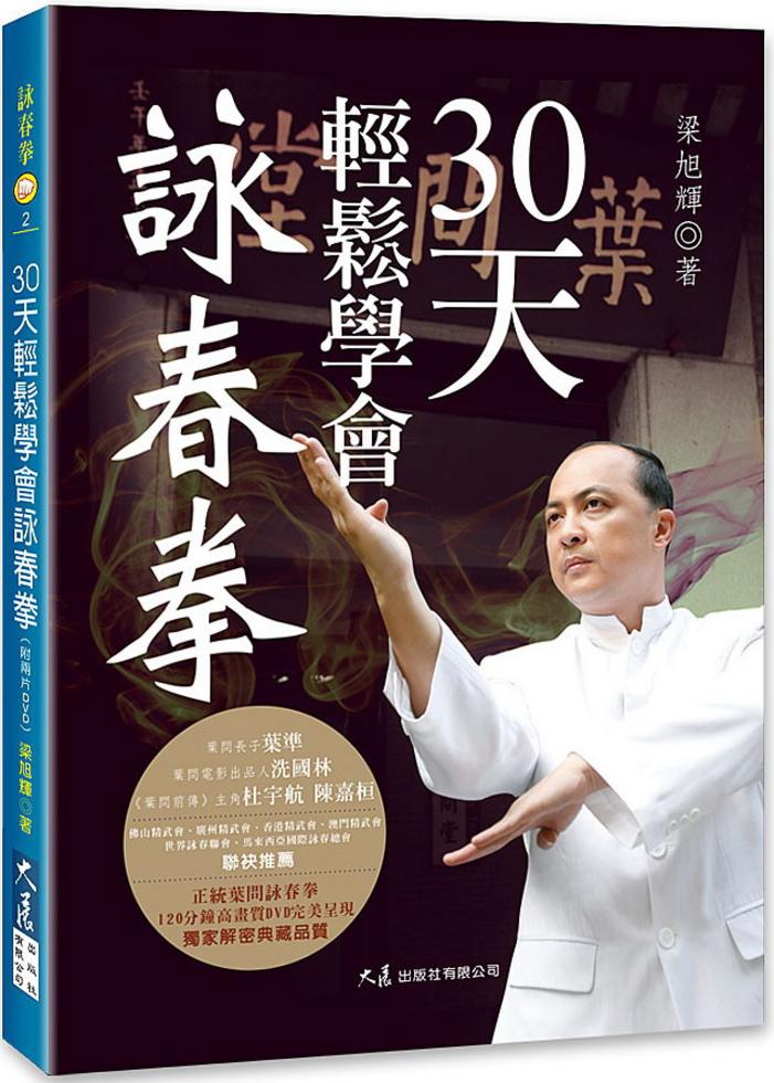 30天輕鬆學會詠春拳（附2DVD）]| 一本My Book One