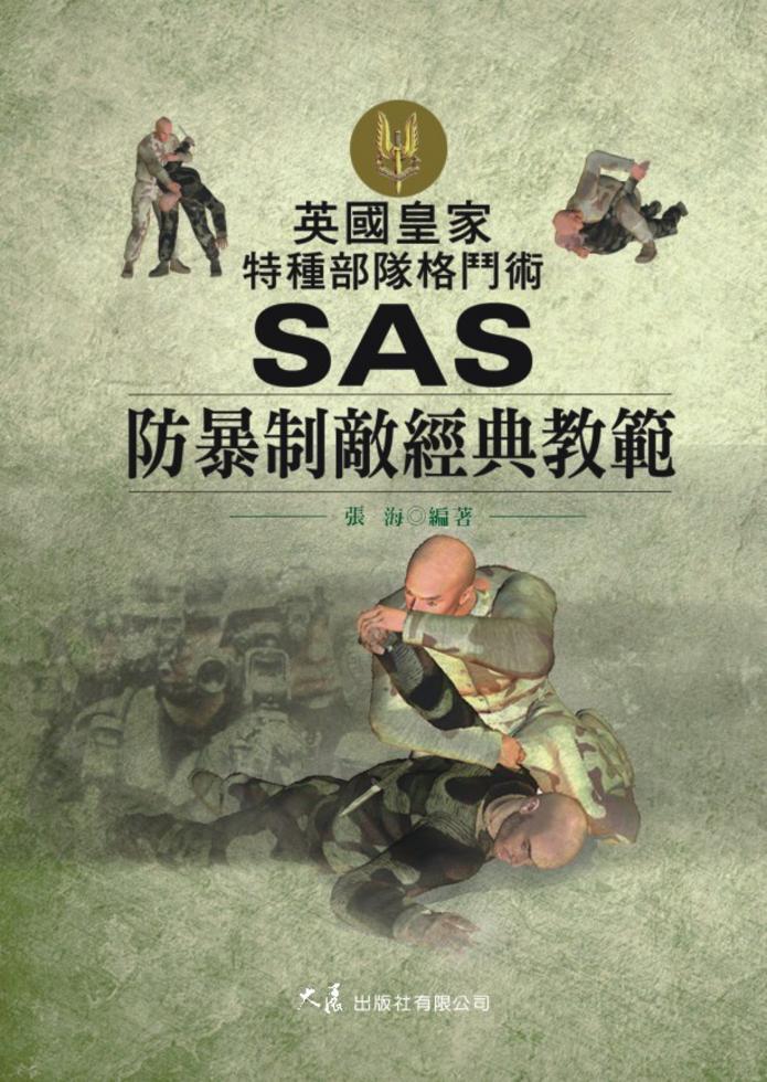 英國皇家特種部隊格鬥術──SAS防暴制敵經典教範]| 一本My Book One