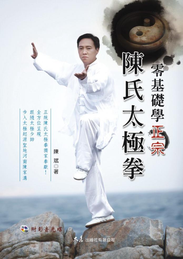 零基礎學正宗陳氏太極拳(附DVD)]| 一本My Book One